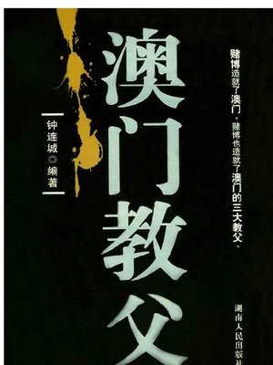 cover image of 澳门教父(The Godfathers of Macao)